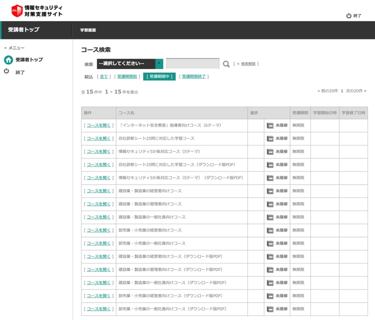 情報セキュリティを学べる「5分でできる！ポイント学習」