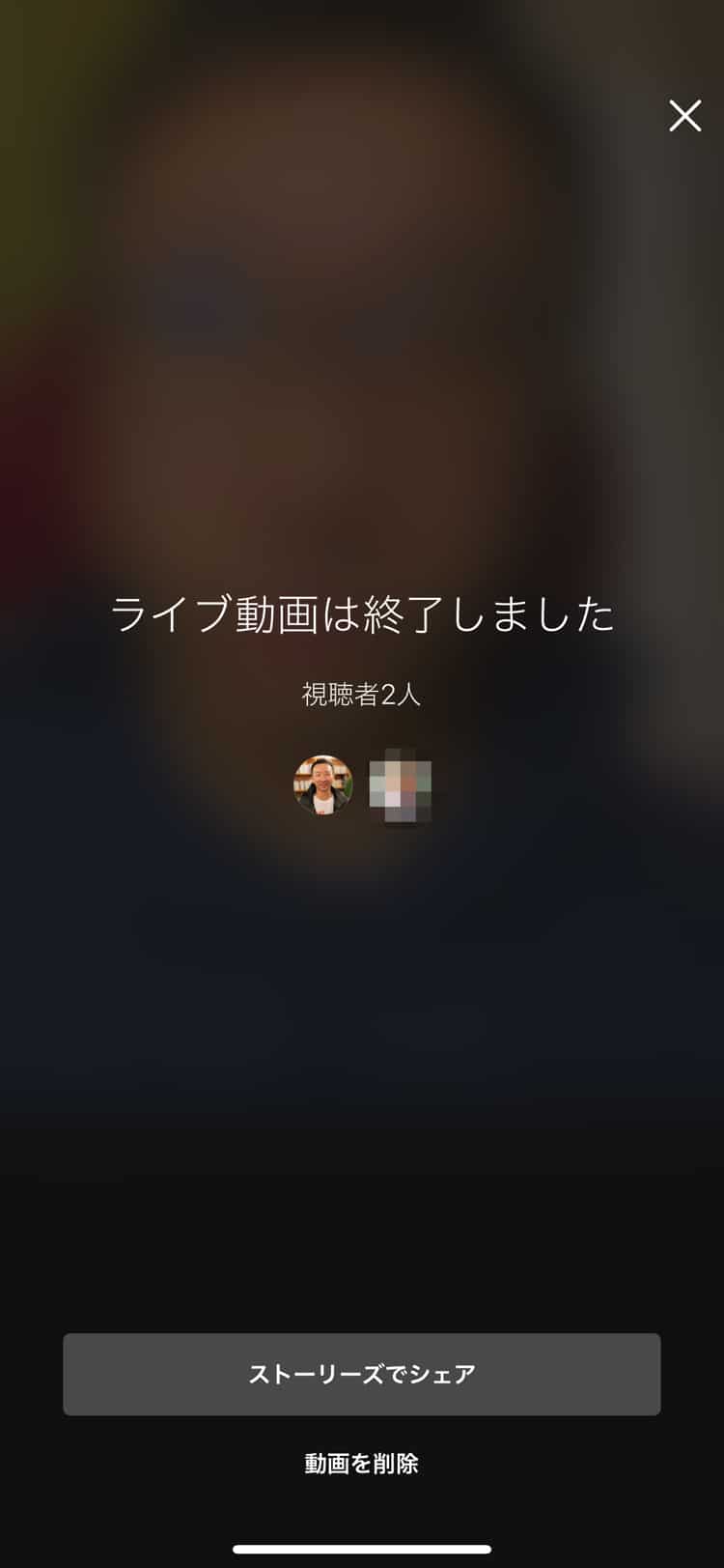 Instagramライブが終了する