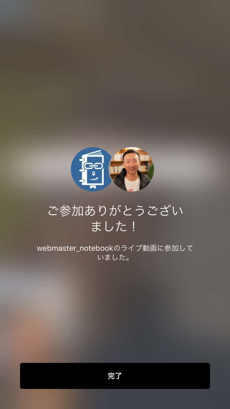 参加しているInstagramライブから抜ける