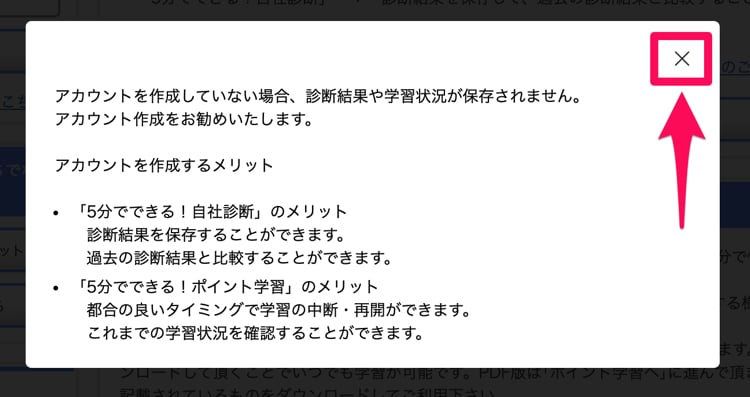 「5分でできる！自社診断＆ポイント学習」をアカウントを作らずに利用する