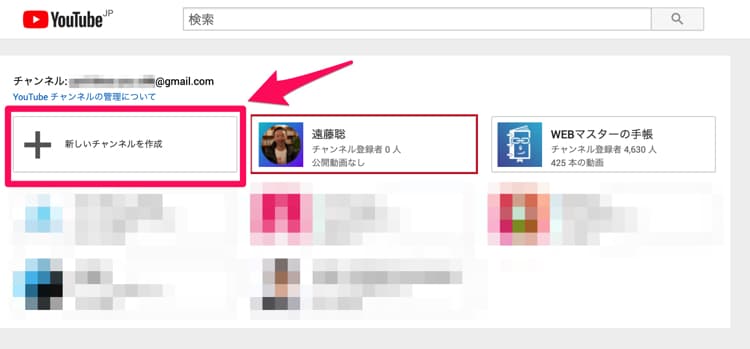 YouTubeで新しいチャンネルを作成する
