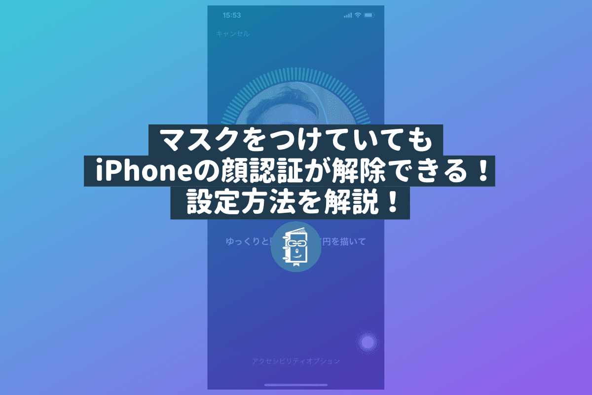 マスクを付けていてもiphoneの顔認証 Face Id を解除できる 設定方法を紹介 Webマスターの手帳