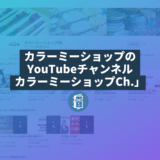 ネットショップ運営者にオススメ！カラーミーショップのYouTubeチャンネル「カラーミーショップCh.」