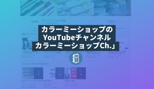 ネットショップ運営者にオススメ！カラーミーショップのYouTubeチャンネル「カラーミーショップCh.」