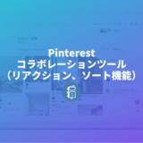 Pinterestのコラボレーションツール（リアクションとソート機能）、地味に便利で仕事にも使えるよ