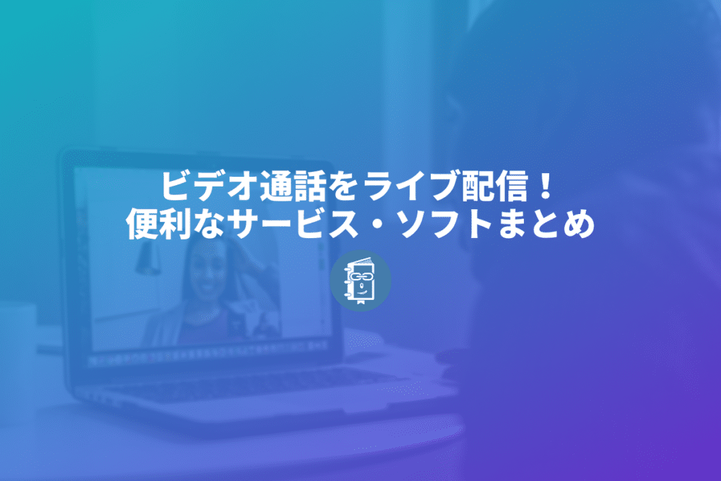 ビデオ通話をライブ配信するのにオススメのwebサービス 配信ソフト6選 Webマスターの手帳