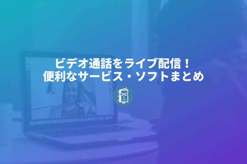 ビデオ通話をライブ配信するのにオススメのWebサービス・配信ソフト6選