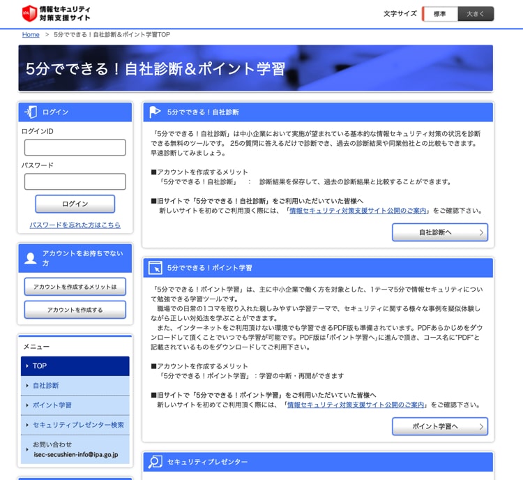 インターネットの安全について学べるe-ラーニング「5分でできる！自社診断＆ポイント学習」