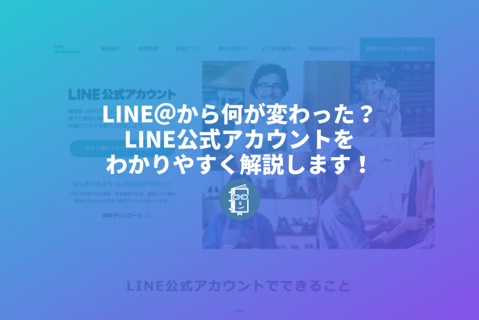 LINE公式アカウント？LINE＠から何が変わったの？わかりやすく解説します！