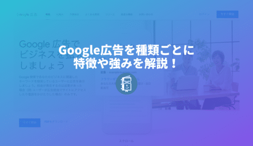 Google広告を種類ごとに特徴や強みを解説！検索連動型広告、ディスプレイ広告とは