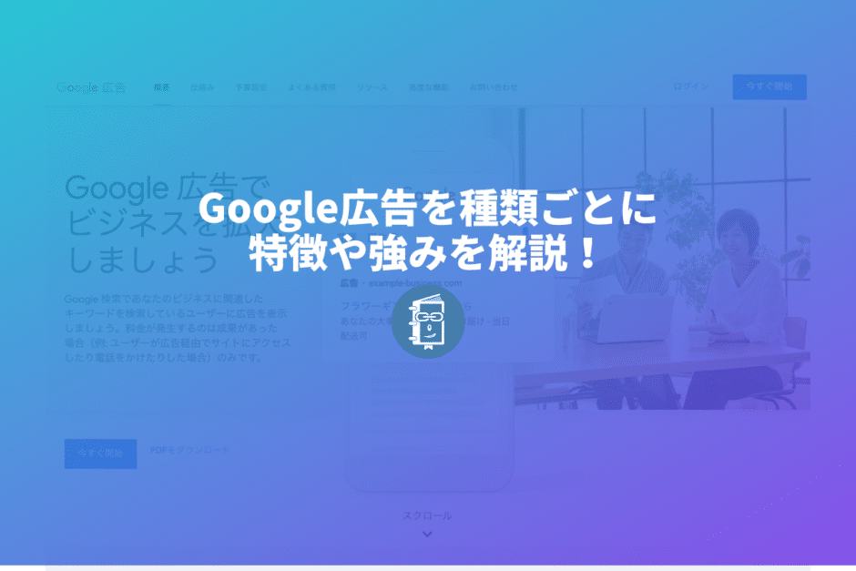 Google広告を種類ごとに特徴や強みを解説！検索連動型広告、ディスプレイ広告とは