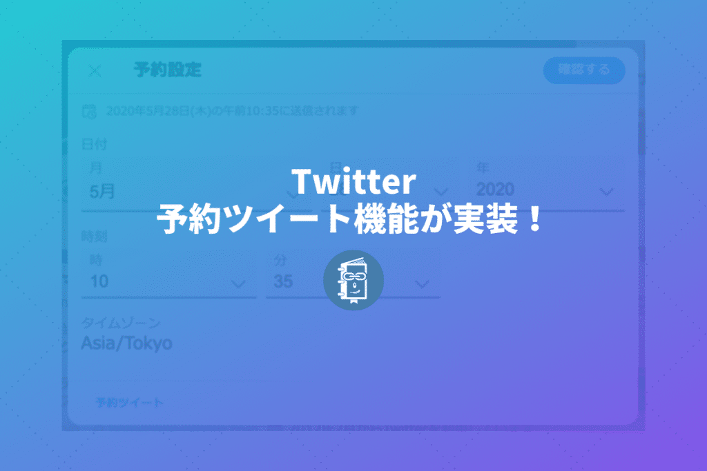 Twitterがツイートの予約投稿が実装 ツイート画面で簡単に予約投稿が設定できる Webマスターの手帳