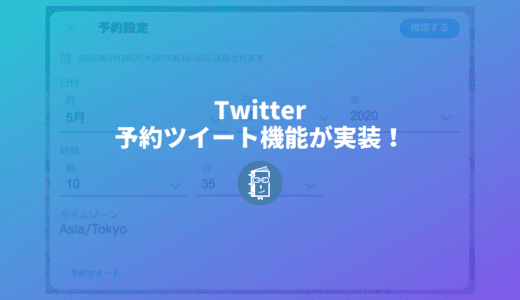 Twitterがツイートの予約投稿が実装！ツイート画面で簡単に予約投稿が設定できる！