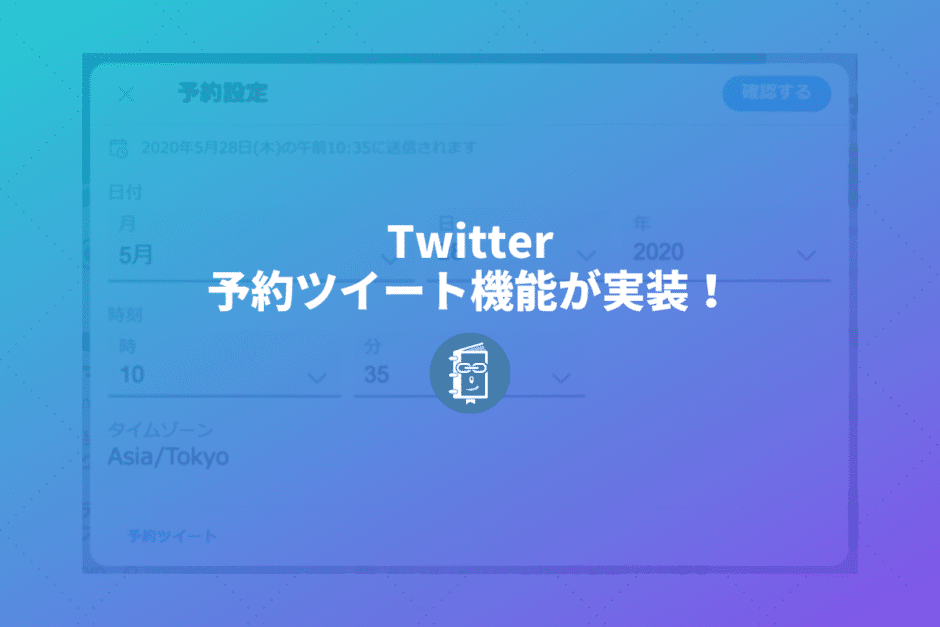 Twitterが予約投稿を標準装備！ツイート画面で予約ツイートが設定できる！