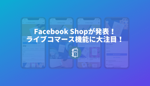 Facebookがライブコマースを発表！FacebookやInstagramのライブ配信で商品が販売できる！【Facebook Shop】