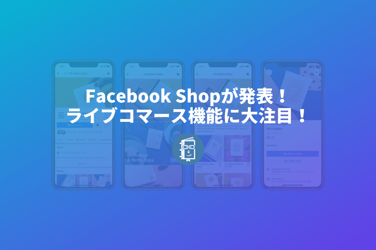 Facebookがライブコマースを発表 Facebookやinstagramのライブ配信で商品が販売できる Facebook Shop Webマスターの手帳