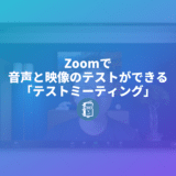 Zoomを始めるときは「テストミーティング」をして音や映像の確認をしてみよう。