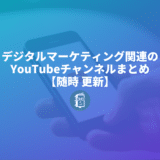 デジタルマーケティング関連のYouTubeチャンネルまとめ【随時更新】