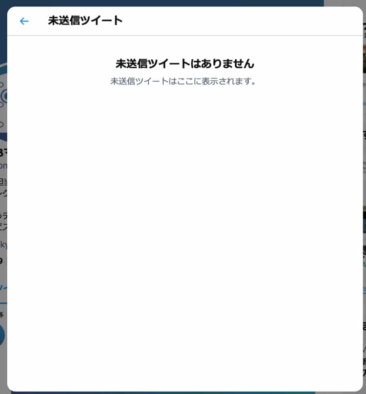 未送信ツイート