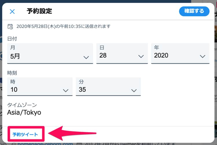 予約ツイートの確認をする
