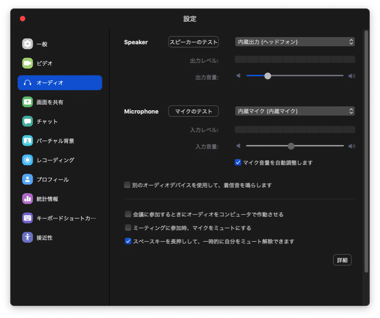 Zoomの音声設定