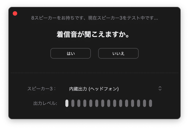 Zoomでスピーカーのテスト