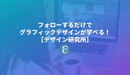 チラシやPOP、バナー画像のデザインをSNSで簡単に学べる「デザイン研究所」の投稿が素晴らしい！