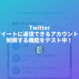 Twitterがツイートに返信できるアカウントを制限する機能をテスト中！