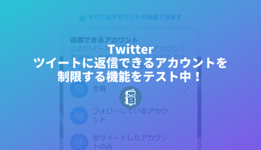 Twitterがツイートに返信できるアカウントを制限する機能をテスト中！