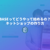 BASEってどうやって始めるの？BASEでネットショップの作り方