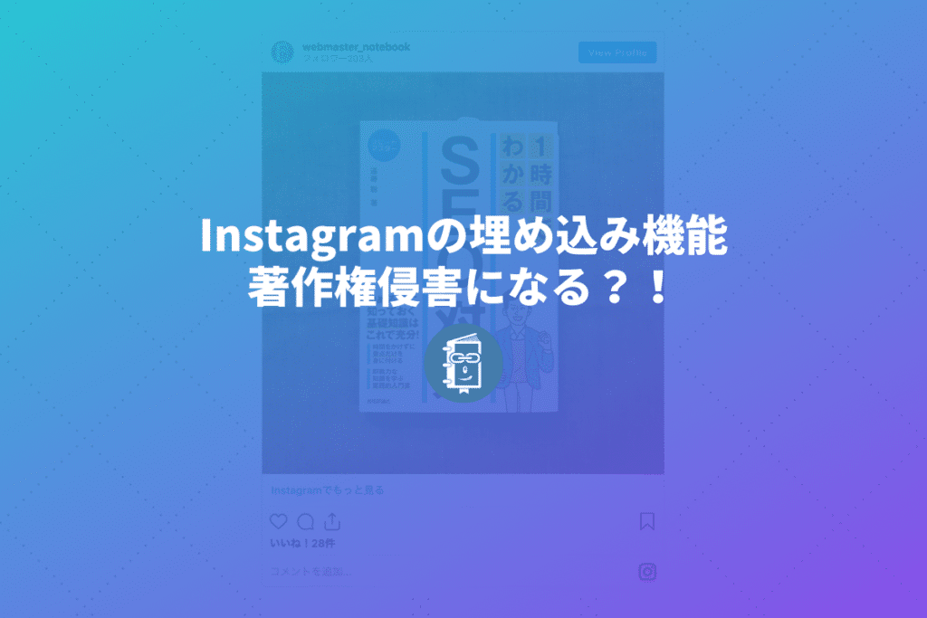 Instagramの画像埋め込み機能は著作権侵害になる Facebookが公式見解を発表 Webマスターの手帳