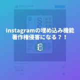 Instagramの画像埋め込み機能は著作権侵害になる？！Facebookが公式見解を発表