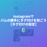 Instagramで勝手にダグ付けしてくるスパム対策。タグ付けの設定を変更しよう。