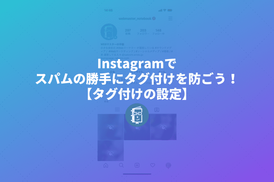 Instagramで勝手にダグ付けしてくるスパム対策。タグ付けの設定を変更しよう。