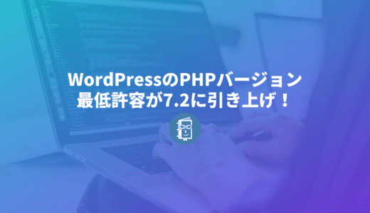 WordPressのPHP最低許容バージョンが7.2以上に引き上げられた