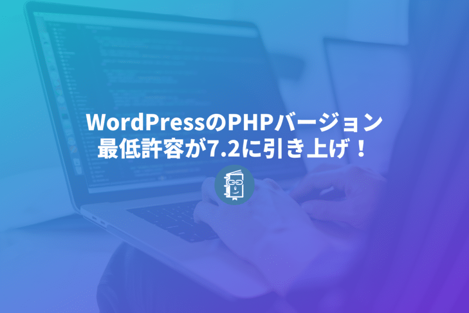 WordPressのPHP最低許容バージョンが7.2以上に引き上げられた