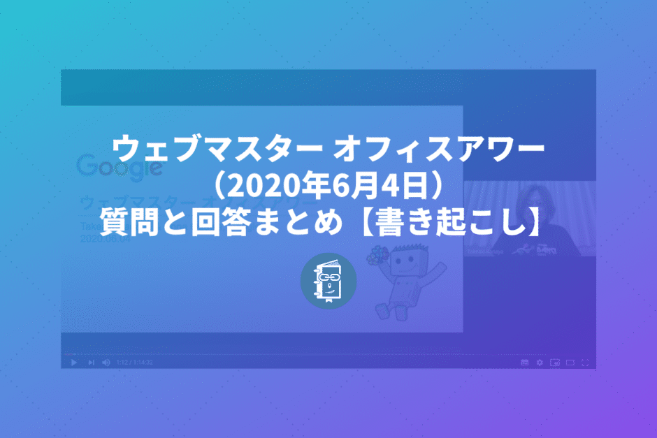 ウェブマスター オフィスアワー（2020年6月4日）の質問と回答まとめ【書き起こし】