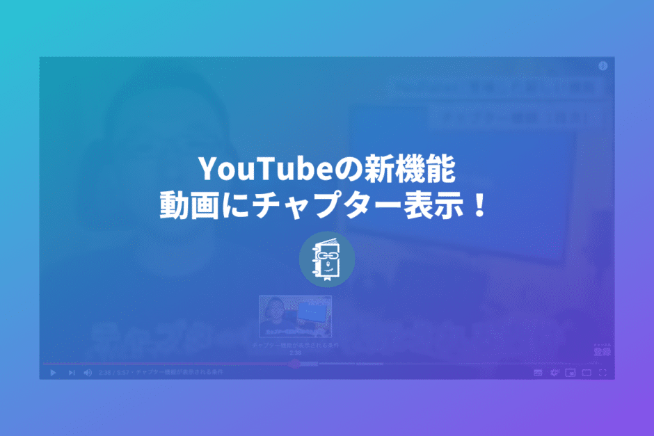 YouTubeの動画に「チャプター」表示が登場！動画の見飛ばしに最適で視聴体験が向上！