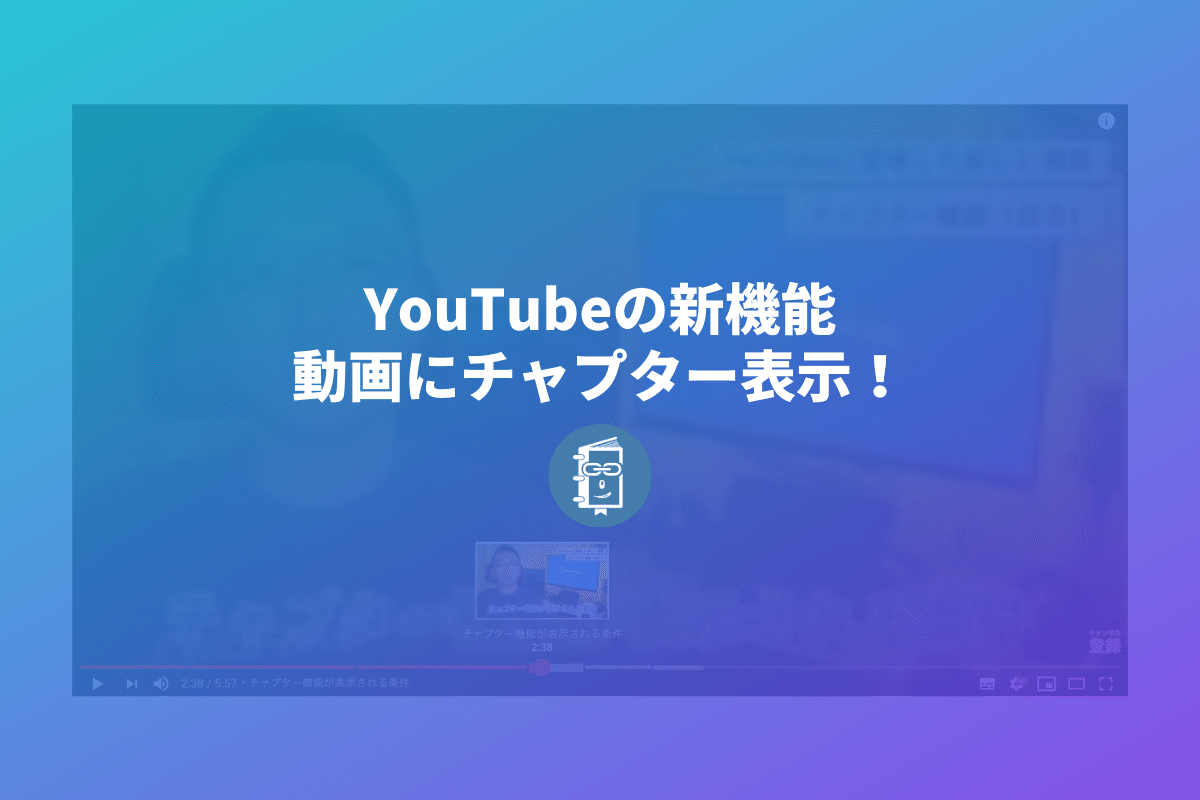 Youtubeの動画に チャプター 表示が登場 動画の見飛ばしに最適で視聴体験が向上 Webマスターの手帳