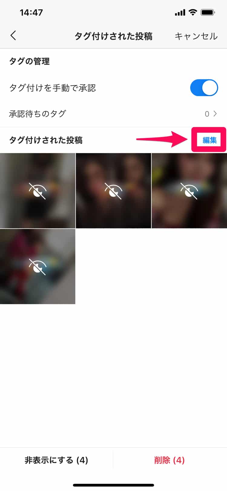 Instagramでタグづけられた投稿を削除する