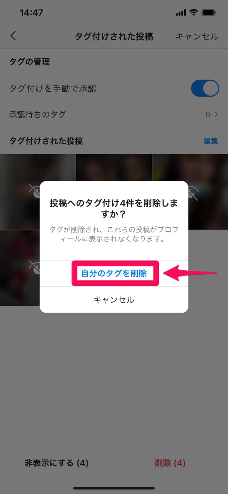 Instagramでタグづけられた投稿を削除する2