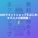 BASEでネットショップをはじめるなら読んでおくべき本「無料で始めるネットショップ　作成＆運営＆集客がぜんぶわかる！」【献本】