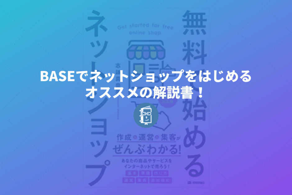 BASEでネットショップをはじめるなら読んでおくべき本「無料で始めるネットショップ　作成＆運営＆集客がぜんぶわかる！」【献本】