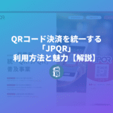 QRコード決済を統一する「JPQR」って何？利用方法と魅力を簡単に解説します