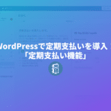 WordPressで有料会員の定期決済システムが導入できる「定期支払い機能」とページの閲覧制限ができる「プレミアム コンテンツブロック」