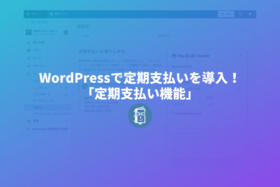 WordPressで有料会員の定期決済システムが導入できる「定期支払い機能」とページの閲覧制限ができる「プレミアム コンテンツブロック」