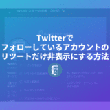 Twitterでフォローしているアカウントのリツイートをタイムラインに表示させない方法