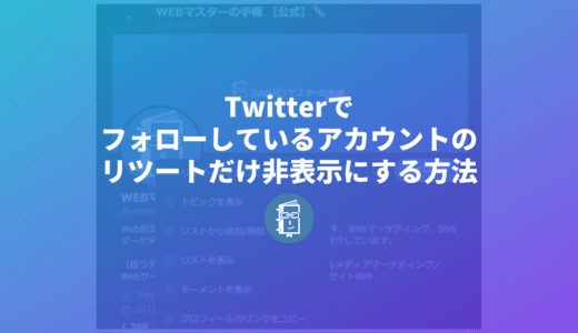 Twitterでフォローしているアカウントのリツイートをタイムラインに表示させない方法