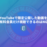 YouTubeで限定公開にした動画を有料会員だけ視聴できるようにするのは利用規約違反。