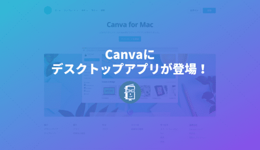 Canvaにデスクトップアプリ（Windows版とMac版）が登場！